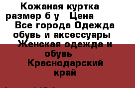 Кожаная куртка 48 размер б/у › Цена ­ 1 000 - Все города Одежда, обувь и аксессуары » Женская одежда и обувь   . Краснодарский край